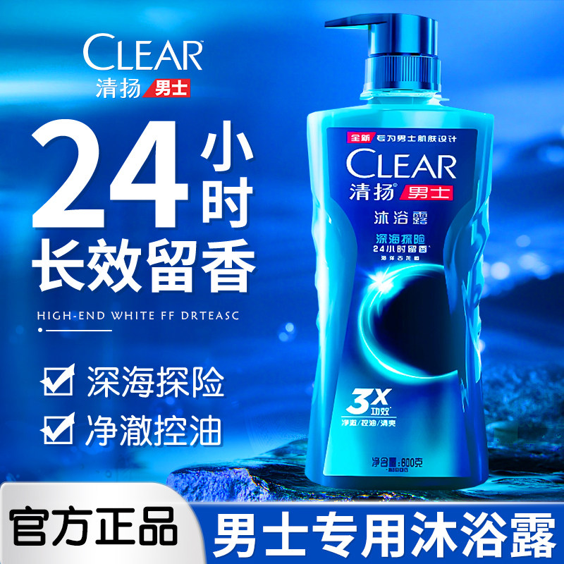 清扬男士专用沐浴露冰凉清爽持久留香清爽古龙香氛清洁官方正品