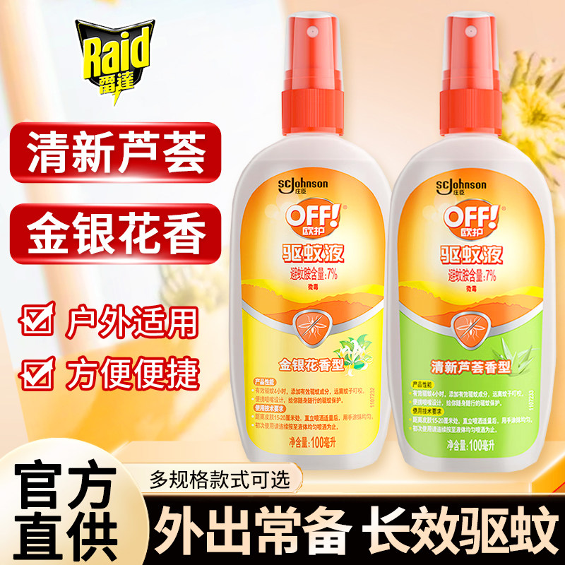 庄臣雷达驱蚊液喷雾欧护花露水户外防蚊不叮神器