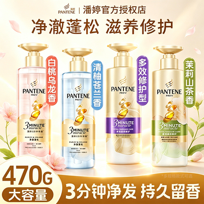 潘婷洗发水3分钟净澈蓬松白桃乌龙470g控油轻盈修护清爽留香正品