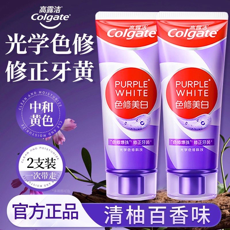 高露洁紫光色修美亮白牙膏成人牙齿牙黄渍家庭囤货洁白清口气男女