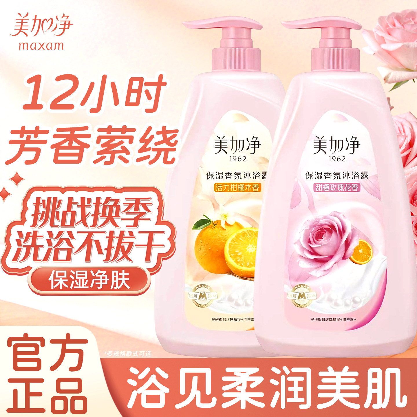 美加净活力柑橘保湿香氛沐浴露身体清洁肌肤沐浴液官方正品旗舰店