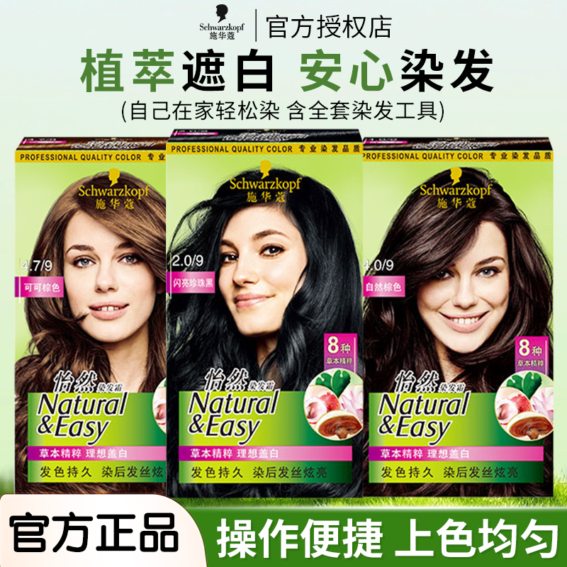 施华蔻怡然染发霜滋养染发膏双膏盖白发在家染草本精粹染发剂男女