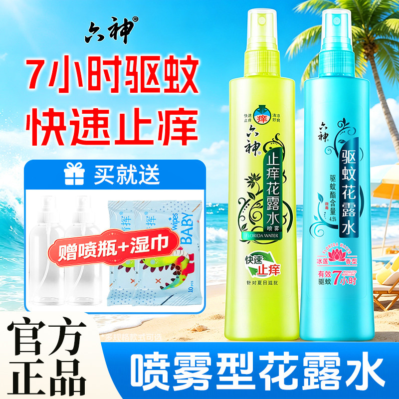 六神花露水驱蚊止痒喷雾香水型持久留香正品官方旗舰店老牌小瓶2