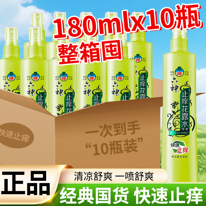 六神喷雾花露水香水型持久留香驱蚊止痒官方旗舰店正品整箱批发