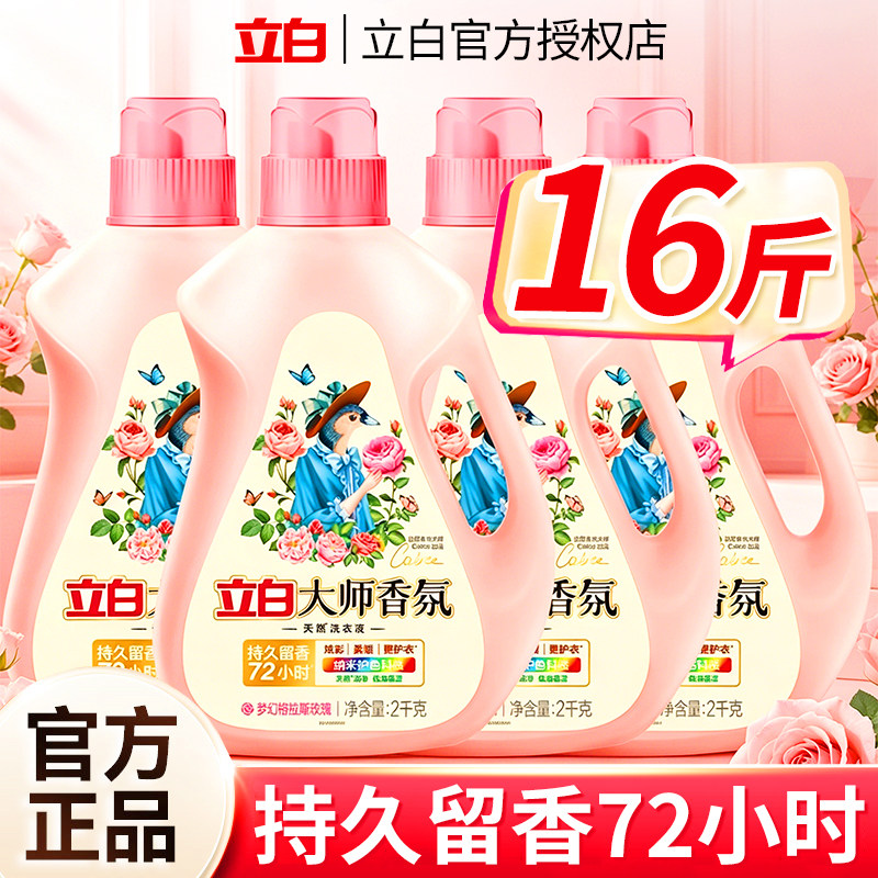 立白大师香氛洗衣液持久留香72小时正品官方旗舰家用囤货实惠套装