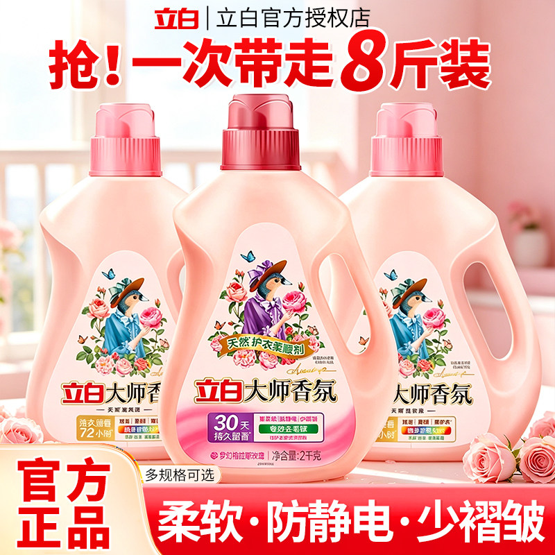 立白大师香氛柔顺剂洗衣液洗衣护衣实惠装持久留香72小时家用正品