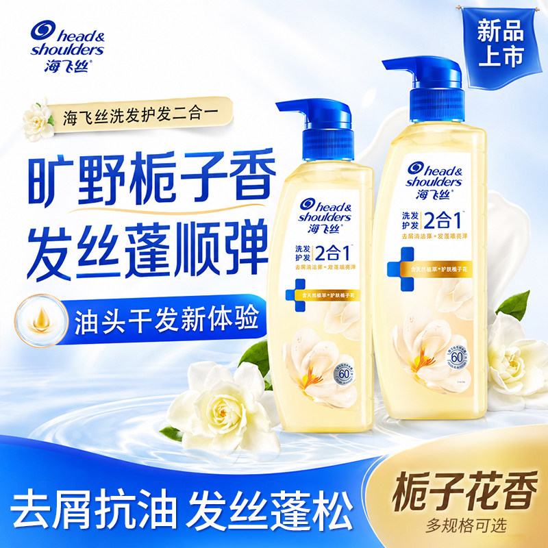 新品海飞丝旷野栀子香洗发护发二合一去屑控油蓬松柔顺留香洗发水