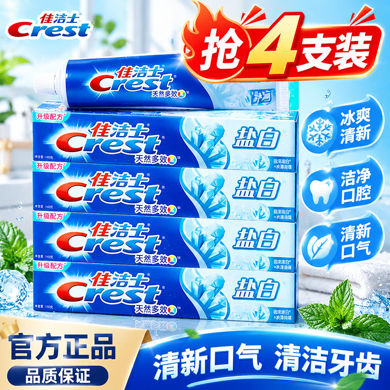 佳洁士盐白牙膏含氟去牙渍薄荷清新口气腔家庭成人正品官方旗舰店