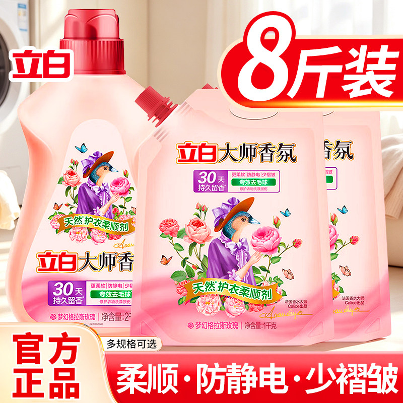 立白大师香氛柔顺剂持久留香秋冬衣物除静电去毛球正品官方家用瓶