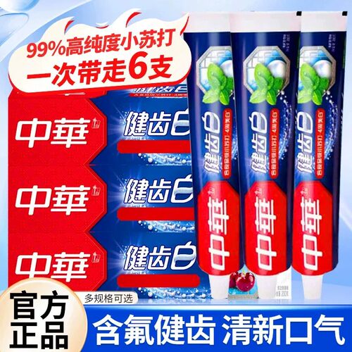 中华牙膏健齿白官方正品旗舰店家庭实惠装牙刷含氟男女士成人通用