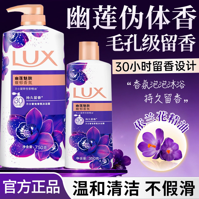 力士LUX沐浴露乳持久留香幽莲魅肤清爽家用大容量正品官方旗舰店