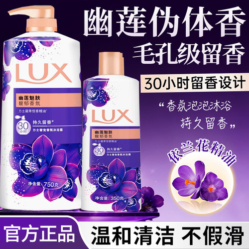 力士LUX持久留香清爽沐浴露