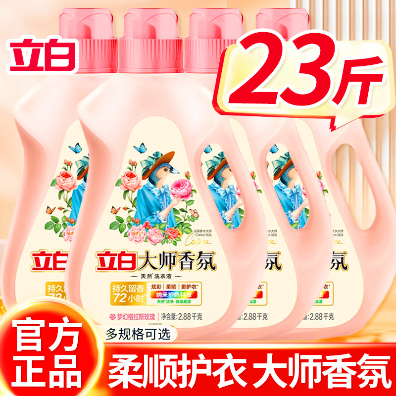 立白大师香氛洗衣液护衣72小时持久留香家用实惠大瓶装正品官方店