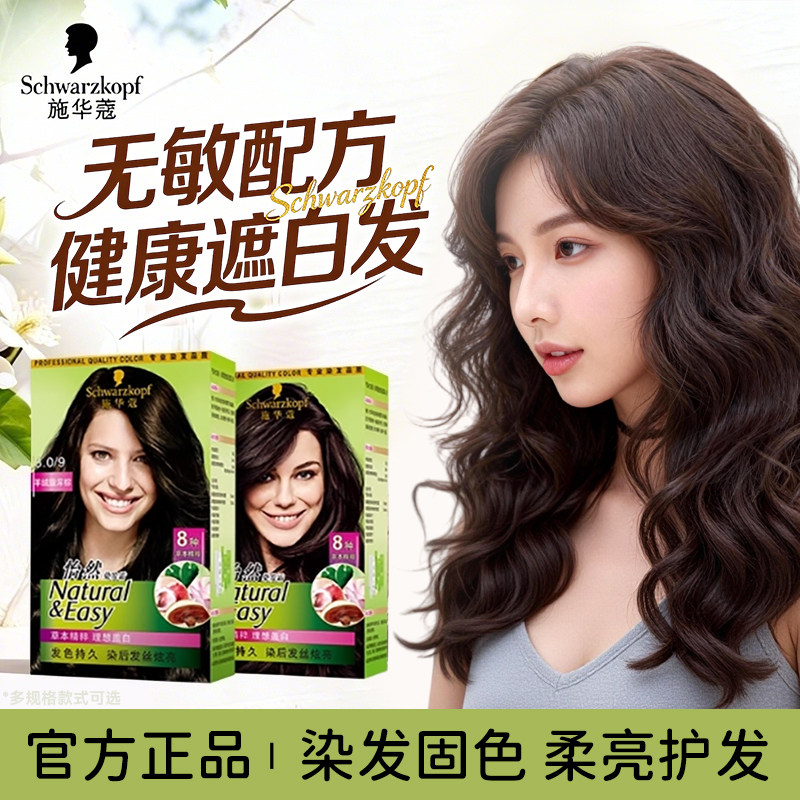 施华蔻染发膏怡然无氨植物染发剂自己在家染流行色黑茶色显白正品