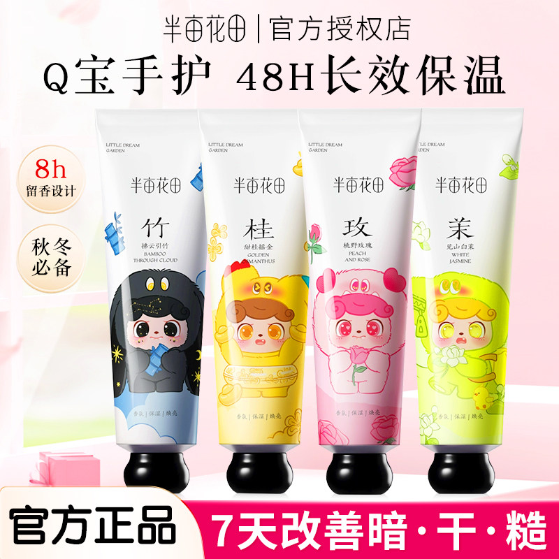 半亩花田Q宝限定联名款滋润保湿持久留香氛补水防干裂护手霜礼盒