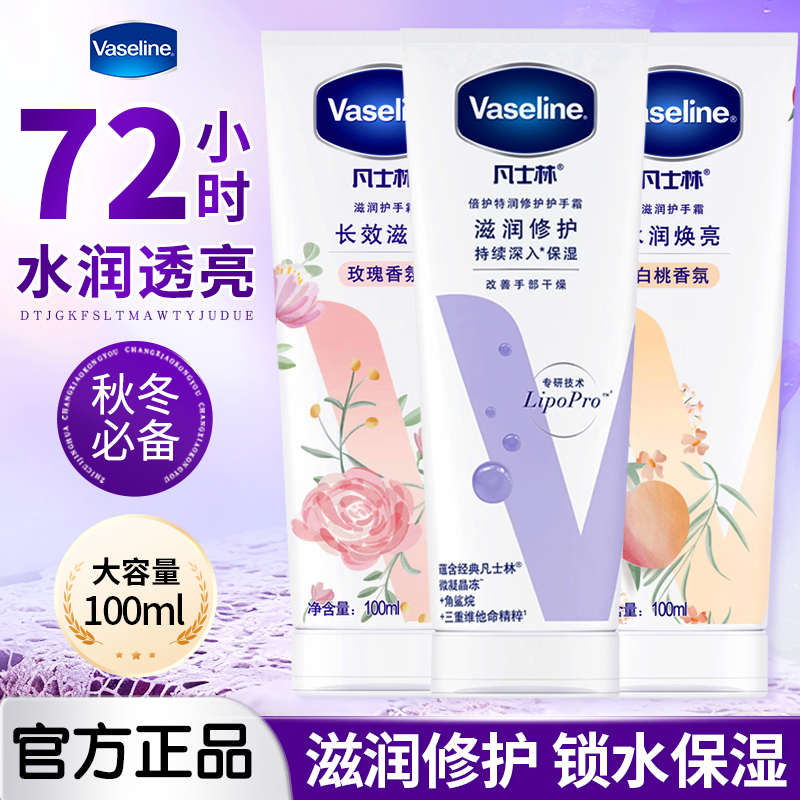 Vaseline凡士林倍护特润修护手霜套装大容量100ml清香型留香滋润
