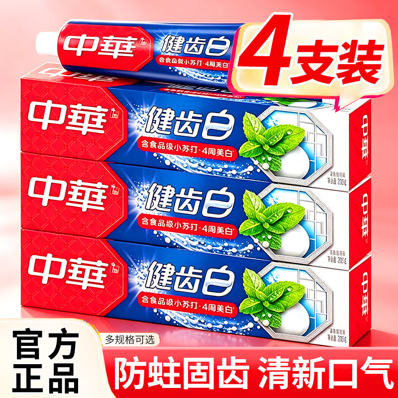 中华牙膏健齿白旗舰店官方正品去黄去口臭含氟家庭牙刷套装男女士