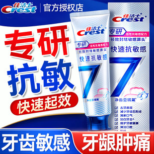 牙膏佳洁士全优7效抗敏感成人含氟清新口气男女士正品官方旗舰店