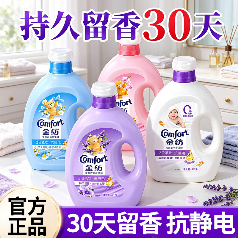 金纺柔顺剂官方旗舰店正品持久留香防静电衣物柔软蓬松大瓶家用装