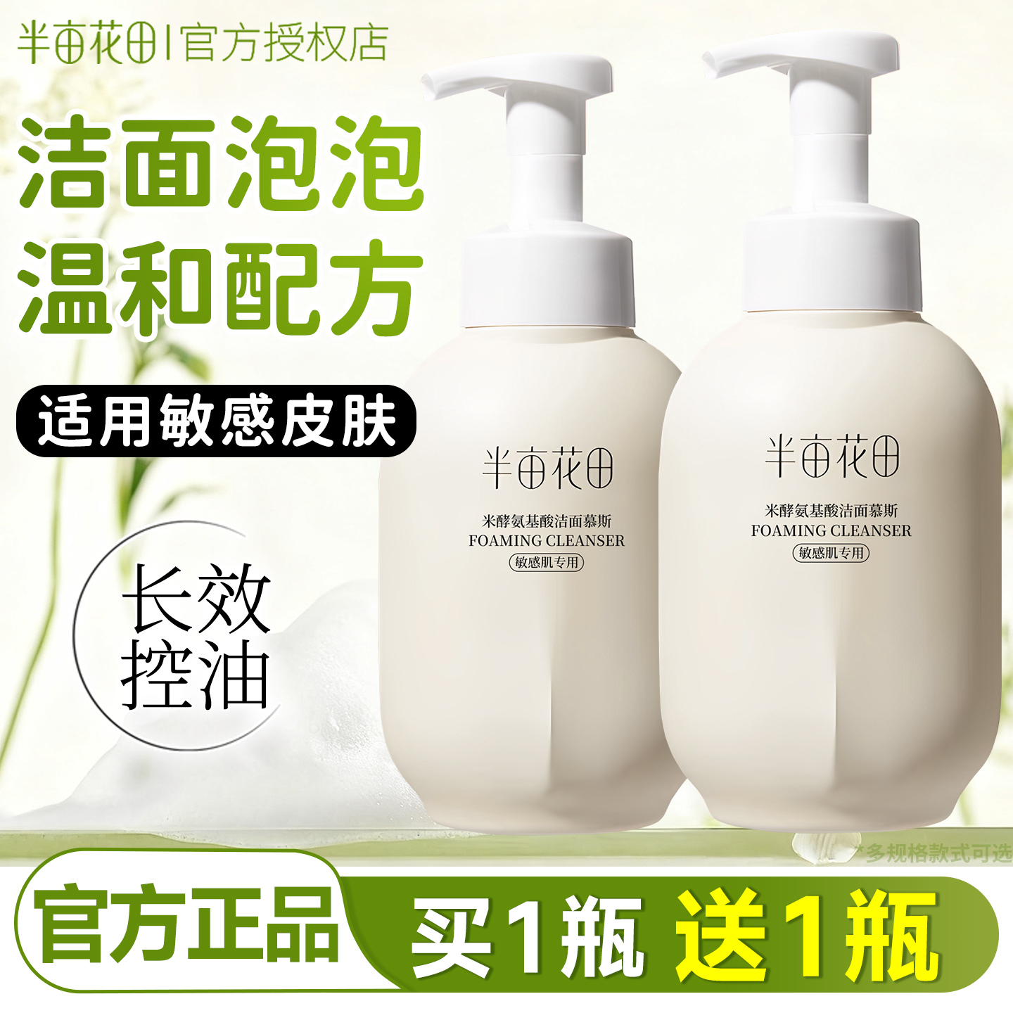 半亩花田氨基酸洗面奶敏感肌肤洁面慕斯温和控油清洁毛孔净澈水润