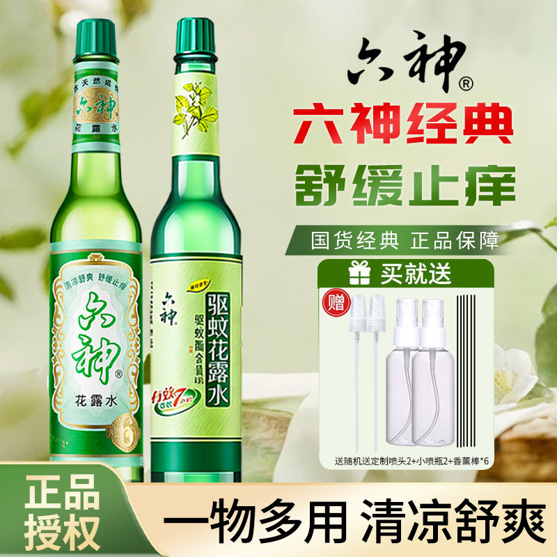 六神花露水驱蚊止痒喷雾195ml经典防蚊小瓶老牌款正品官方旗舰店