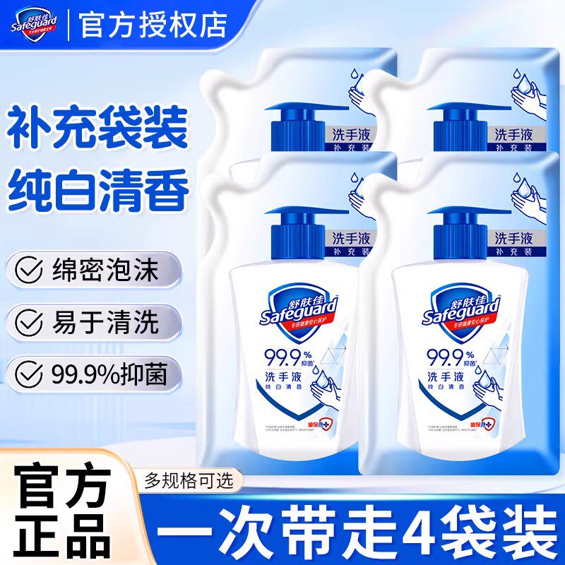 舒肤佳家用洗手液抑菌消毒纯白芦荟柠檬清洁补充袋装官方正品