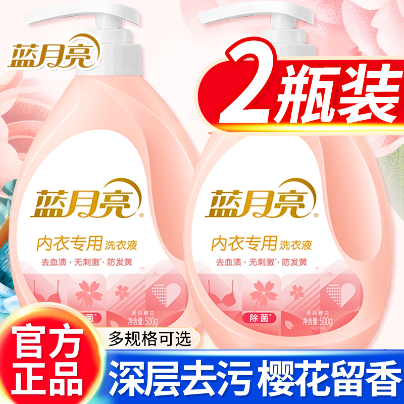 蓝月亮内衣洗衣液清洗剂液洗内裤专用女去血渍抗霉除菌抑旗舰店菌
