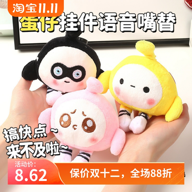 抖音同款会说话的蛋仔玩偶娃娃钥匙扣毛绒玩具公仔蛋仔派对挂件女