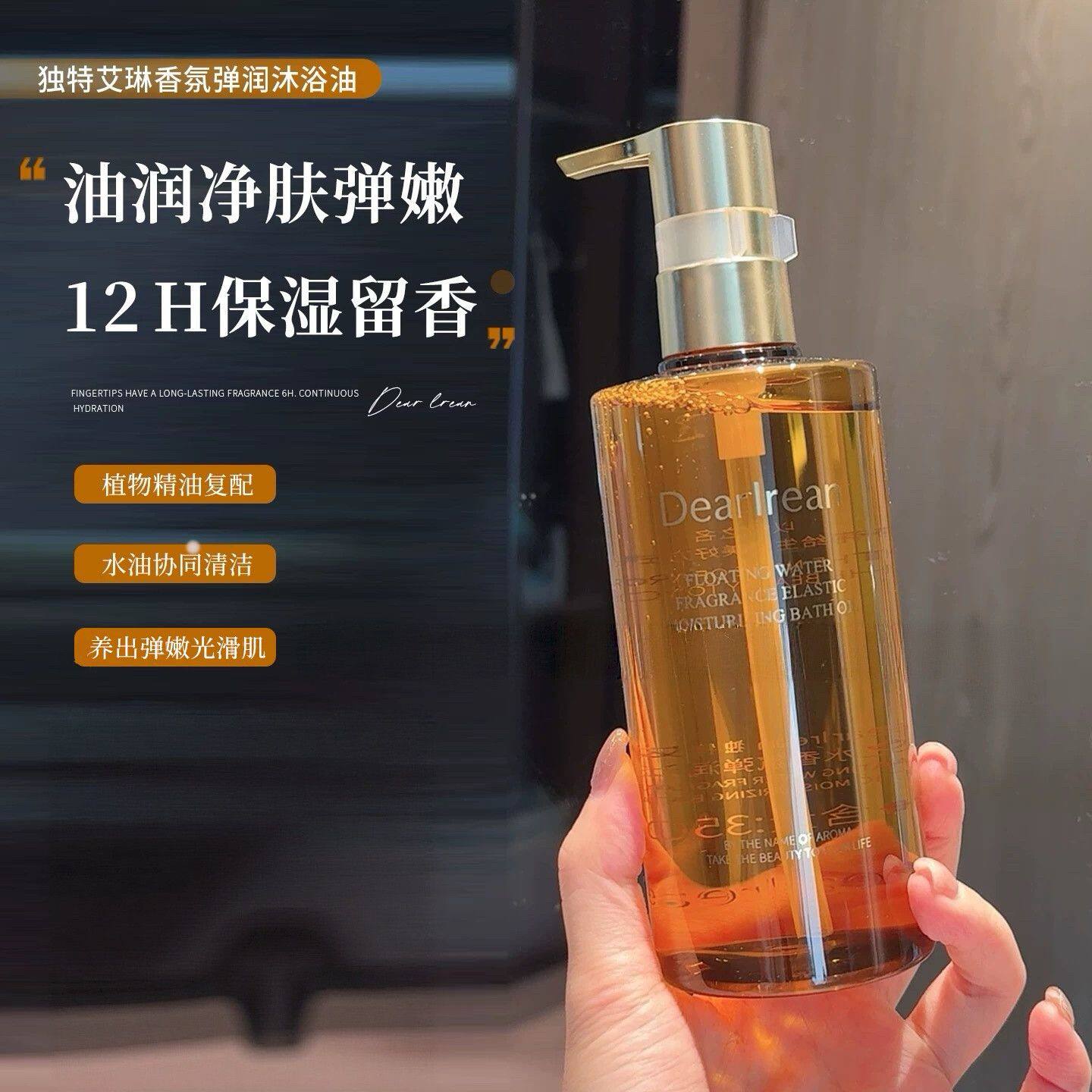 独特艾琳沐浴油香水沐浴露液清洁保湿紧致舒缓香氛持久留香去角质