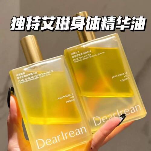 独特艾琳香氛紧致身体精华油喷雾款120ml秋冬保湿紧致舒缓润肤油