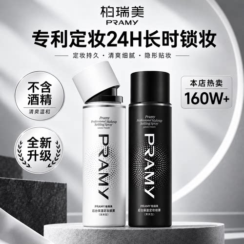 柏瑞美持久不脱妆定妆喷雾