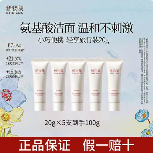 稀物集洗面奶小样控油清洁毛孔男女敏感肌氨基酸泡沫洁面乳旅行装