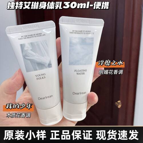独特艾琳香氛身体乳30ml补水保湿防干留香轻薄不黏润肤乳旅游出差
