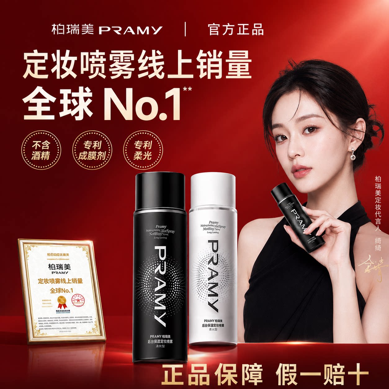 PRAMY柏瑞美定妆喷雾持久不脱妆不卡粉快速定妆防水防汗控油便携图片