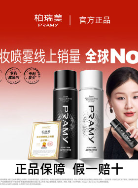 PRAMY柏瑞美定妆喷雾持久不脱妆不卡粉快速定妆防水防汗控油便携