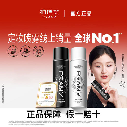 柏瑞美持久不脱妆控油定妆喷雾