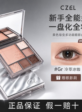 CZEL绔姿眼影盘正品灰色粉色高光修容腮红一体盘平价日常淡妆哑光