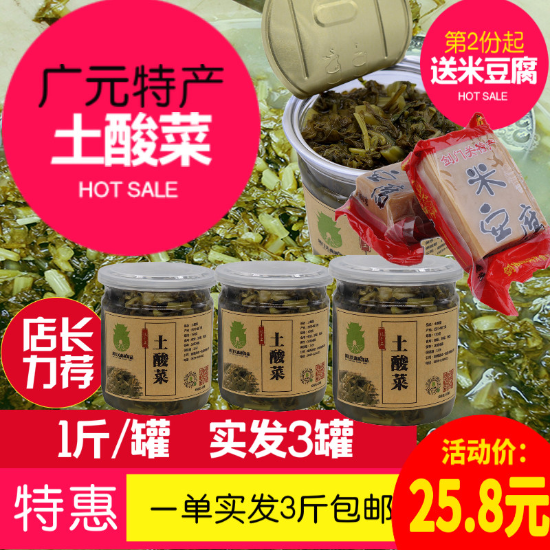 四川广元土酸菜苍溪阆中剑阁特产剑门关森林农家自制500gx3罐包邮