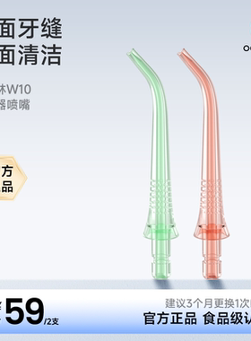 Oclean/欧可林冲牙器喷嘴适配W10冲牙器