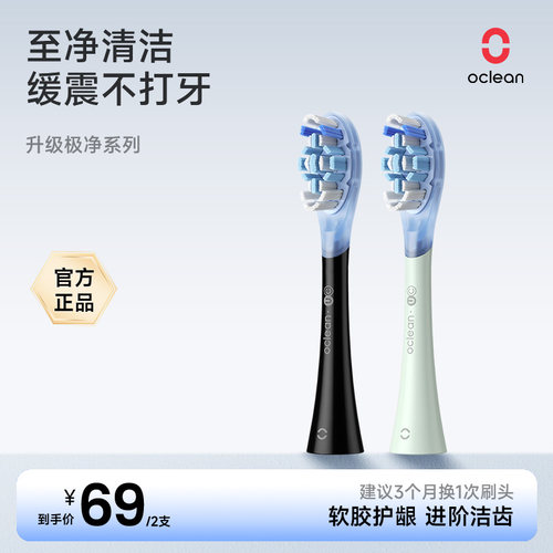 欧可林至净系列通用替换牙刷头