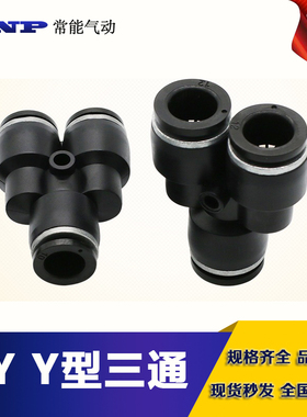 黑色气动快速快插气管接头塑料Y型三通PY4 PY6 PY8 PY10 PY12PY16