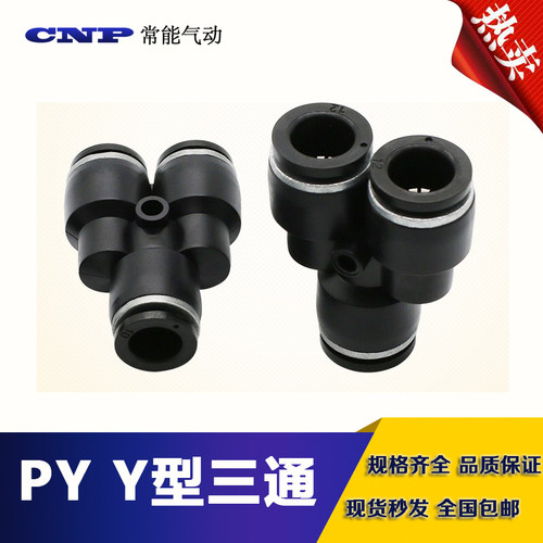 黑色气动快速快插气管接头塑料Y型三通PY4 PY6 PY8 PY10 PY12PY16