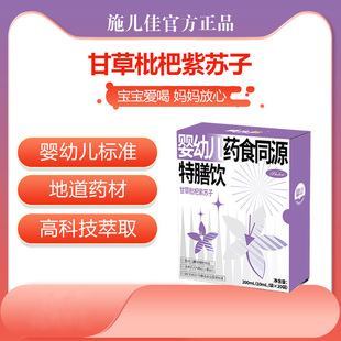 婴标药食同源—甘草枇杷紫苏子