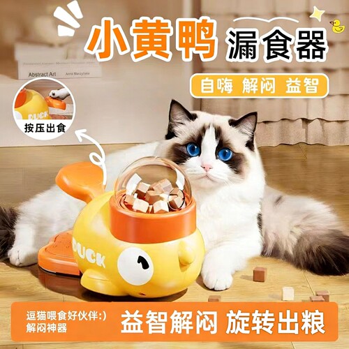 网红小黄鸭猫狗漏食自嗨玩具
