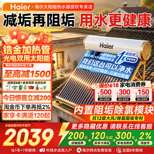 海尔太阳能热水器光电两用家用