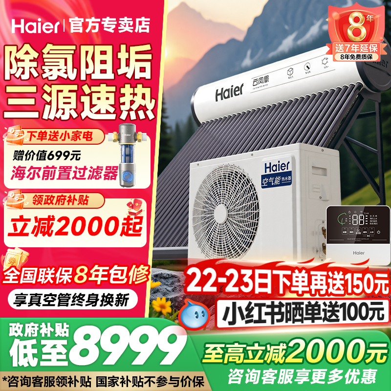 海尔太空能太阳能热水器