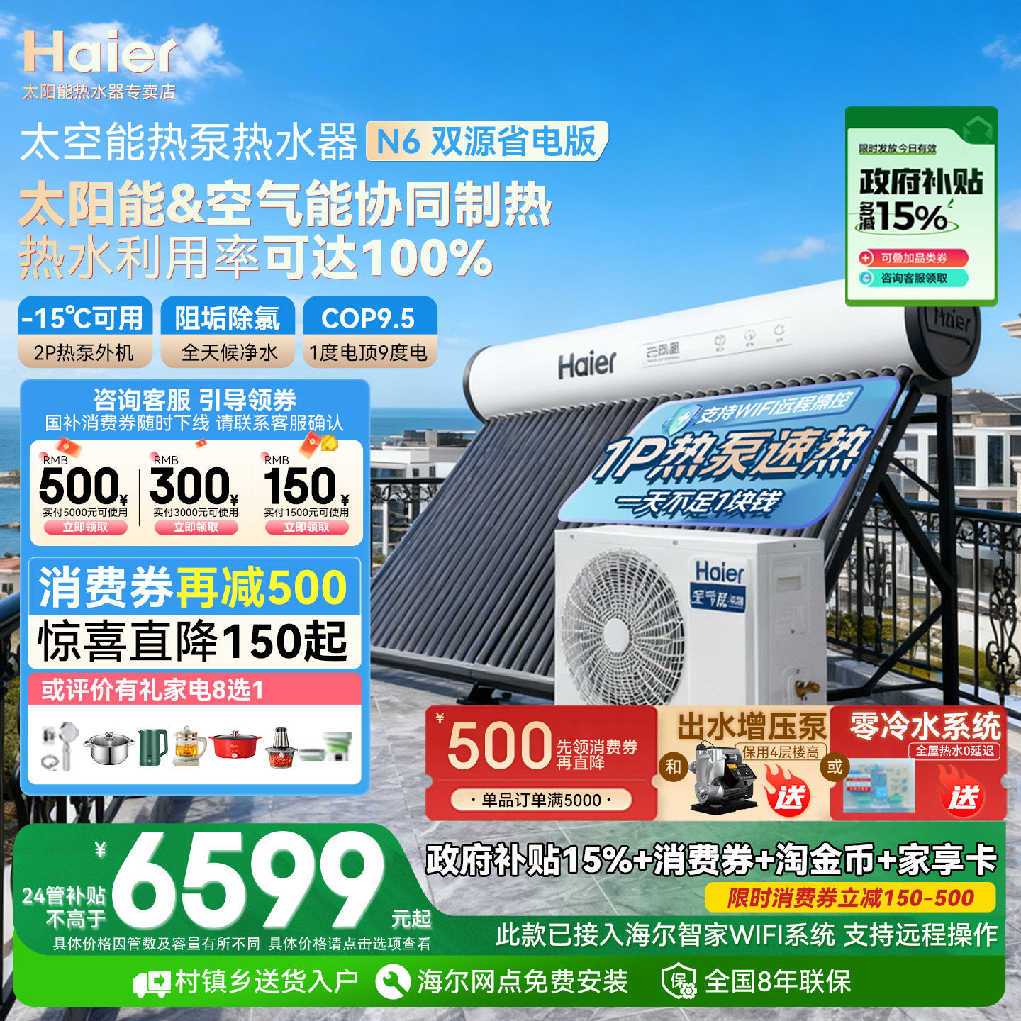 【政府补贴15%】海尔太空新型太阳能空气能热水器一体农村家用