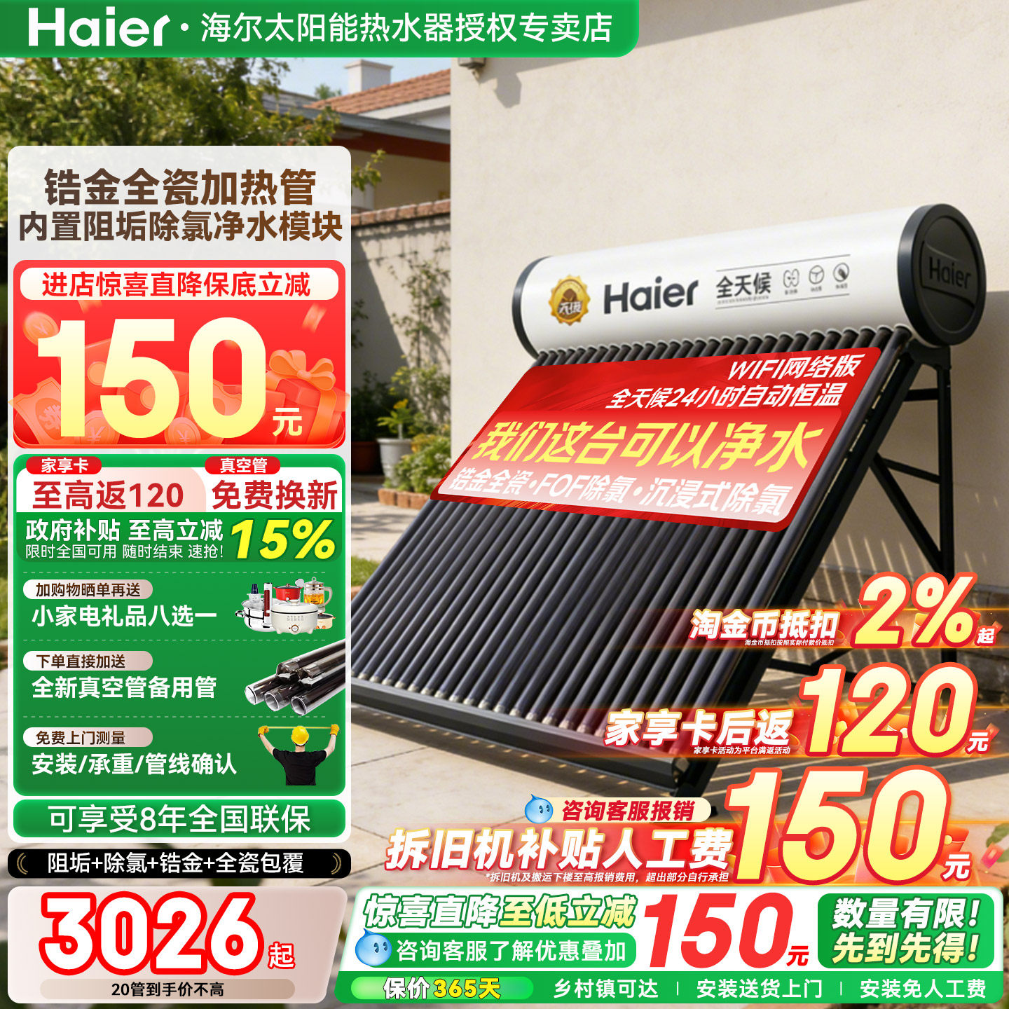 【政府补贴15%】海尔太阳能热水器家用新型光电两用一体农村