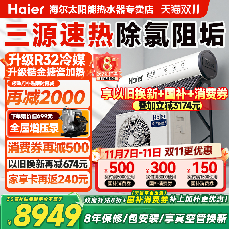 海尔太阳能热水器家用一体式新型太阳能空气源热泵太空能热水器