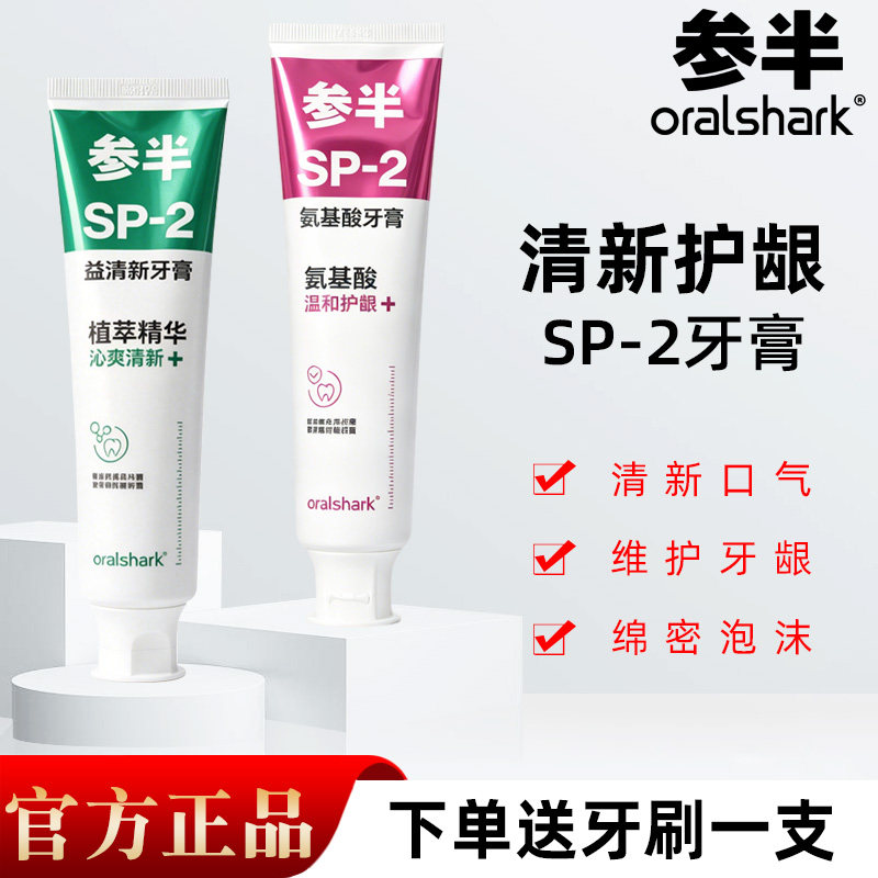 参半SP-2牙膏清新口气护龈氨牙膏